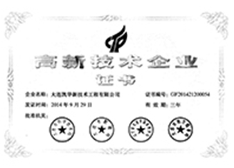 高新技術企業(yè)證書（新）