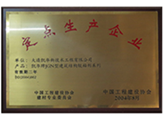 定點生產企業(yè)