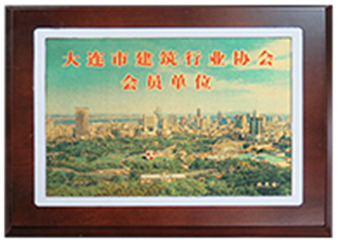大連市建筑行業(yè)協(xié)會(huì)會(huì)員單位