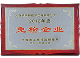 免檢企業(yè)