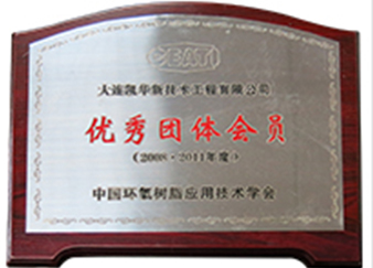 優(yōu) 秀團(tuán)體會(huì)員